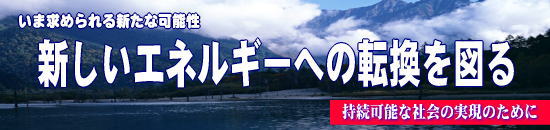 �V�G�l���M�[���y���Ɓ@�V�����G�l���M�[�ւ̓]����}��